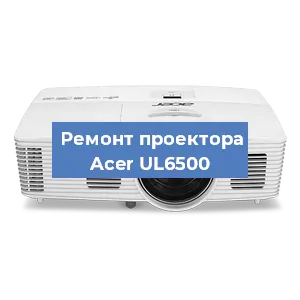 Замена линзы на проекторе Acer UL6500 в Санкт-Петербурге